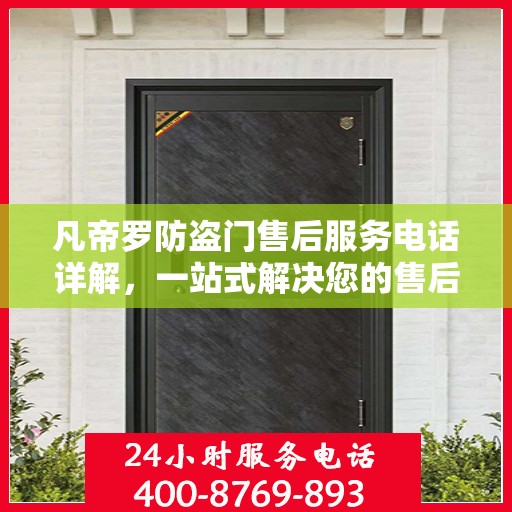 凡帝罗防盗门售后服务电话详解，一站式解决您的售后需求