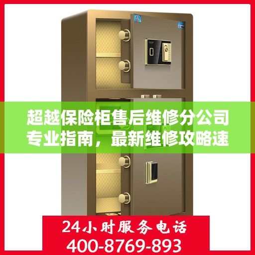 超越保险柜售后维修分公司专业指南，最新维修攻略速递