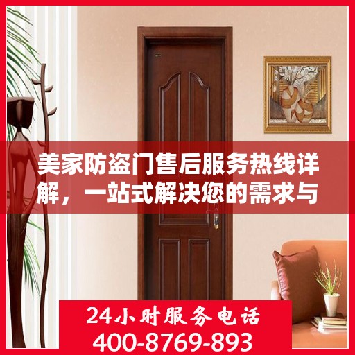 美家防盗门售后服务热线详解，一站式解决您的需求与问题