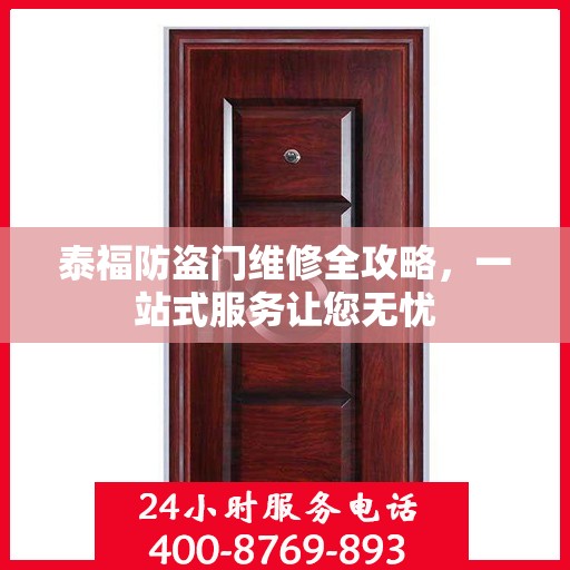 泰福防盗门维修全攻略，一站式服务让您无忧