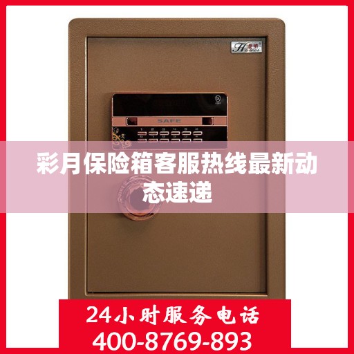彩月保险箱客服热线最新动态速递