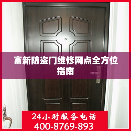 富新防盗门维修网点全方位指南