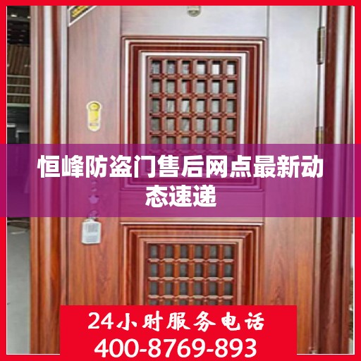恒峰防盗门售后网点最新动态速递