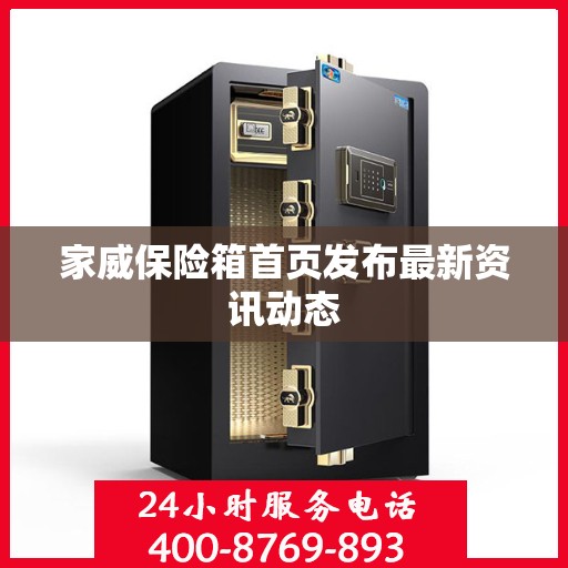 家威保险箱首页发布最新资讯动态