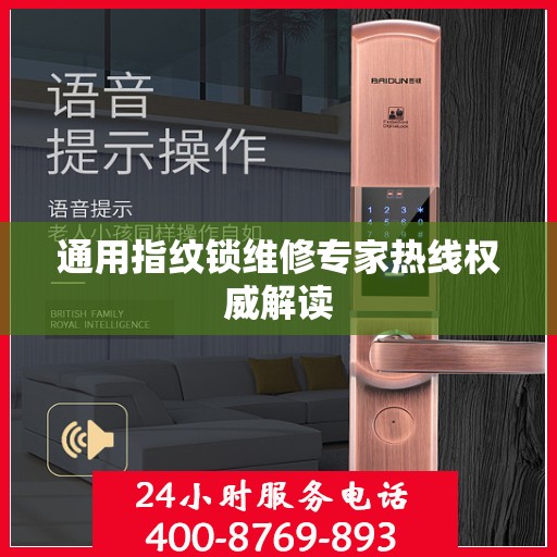 通用指纹锁维修专家热线权威解读