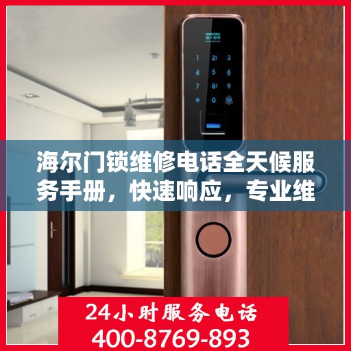 海尔门锁维修电话全天候服务手册，快速响应，专业维修全攻略