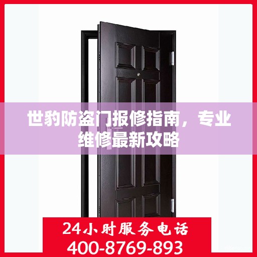 世豹防盗门报修指南，专业维修最新攻略