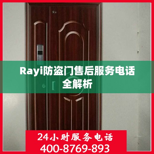 Rayi防盗门售后服务电话全解析