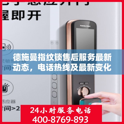 德施曼指纹锁售后服务最新动态，电话热线及最新变化