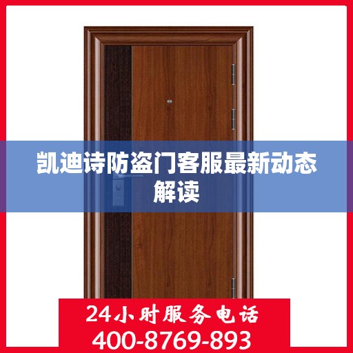 凯迪诗防盗门客服最新动态解读