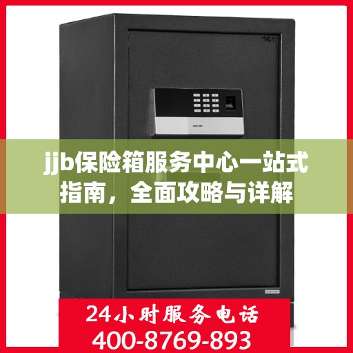 jjb保险箱服务中心一站式指南，全面攻略与详解