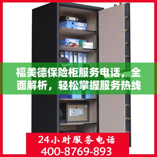 福美德保险柜服务电话，全面解析，轻松掌握服务热线