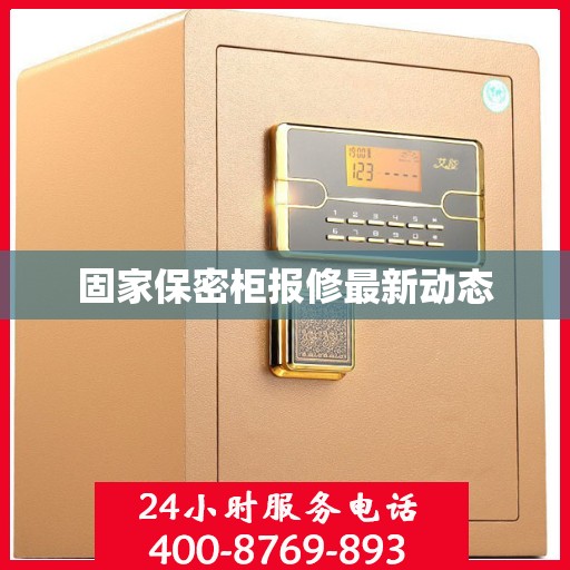 固家保密柜报修最新动态