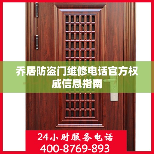 乔居防盗门维修电话官方权威信息指南