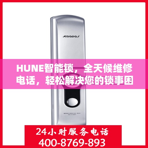 HUNE智能锁，全天候维修电话，轻松解决您的锁事困扰