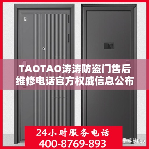 TAOTAO涛涛防盗门售后维修电话官方权威信息公布