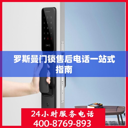 罗斯曼门锁售后电话一站式指南