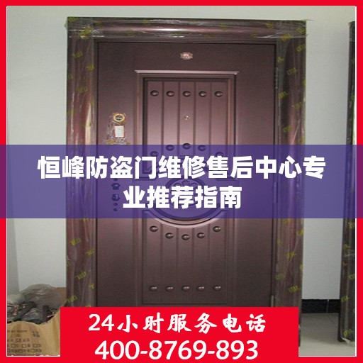 恒峰防盗门维修售后中心专业推荐指南