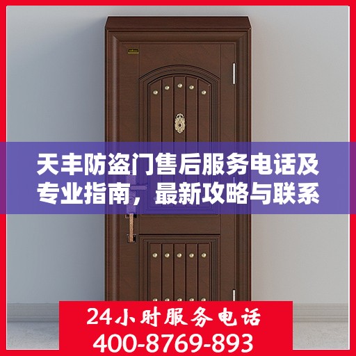天丰防盗门售后服务电话及专业指南，最新攻略与联系方式揭秘