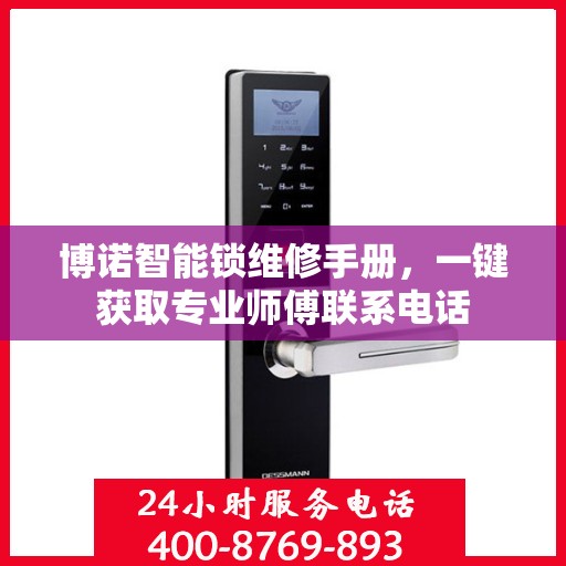博诺智能锁维修手册，一键获取专业师傅联系电话