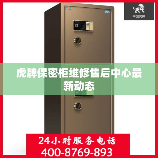 虎牌保密柜维修售后中心最新动态