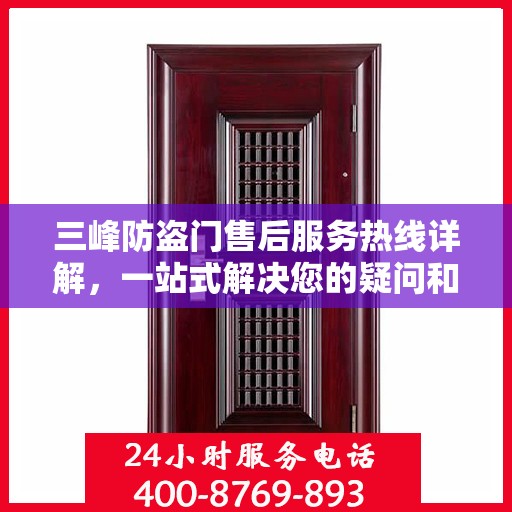 三峰防盗门售后服务热线详解，一站式解决您的疑问和需求