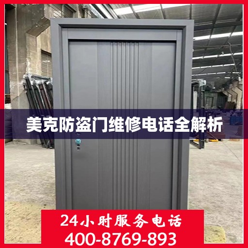 美克防盗门维修电话全解析
