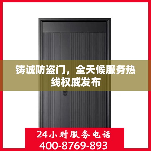 铸诚防盗门，全天候服务热线权威发布