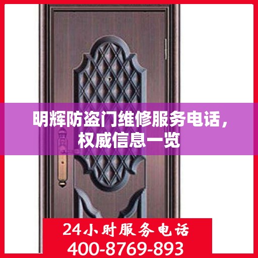 明辉防盗门维修服务电话，权威信息一览