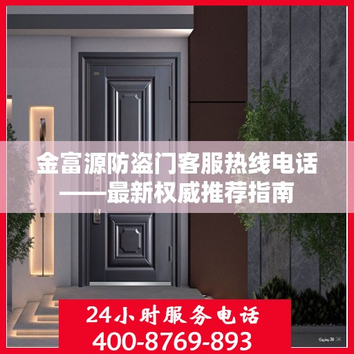 金富源防盗门客服热线电话——最新权威推荐指南