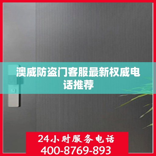 澳威防盗门客服最新权威电话推荐