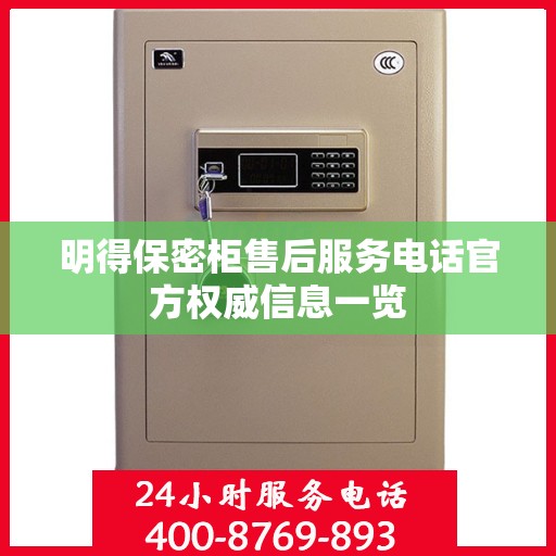 明得保密柜售后服务电话官方权威信息一览
