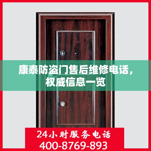 康泰防盗门售后维修电话，权威信息一览