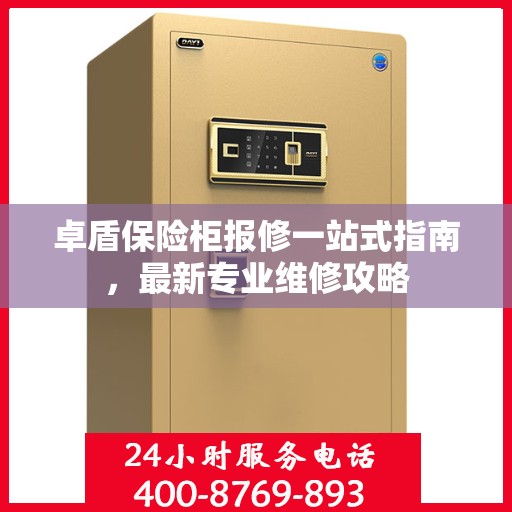 卓盾保险柜报修一站式指南，最新专业维修攻略