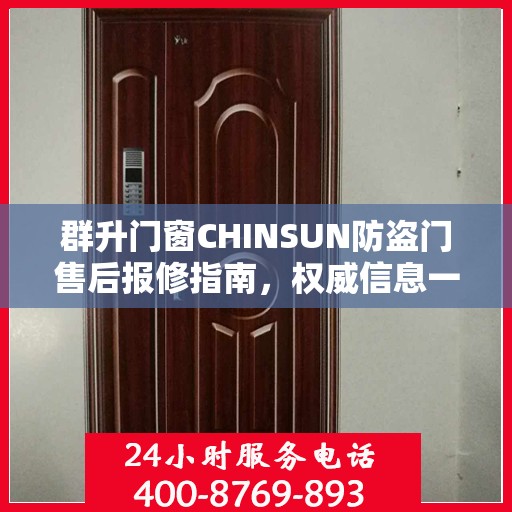 群升门窗CHINSUN防盗门售后报修指南，权威信息一览