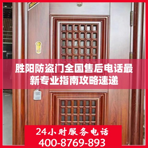 胜阳防盗门全国售后电话最新专业指南攻略速递