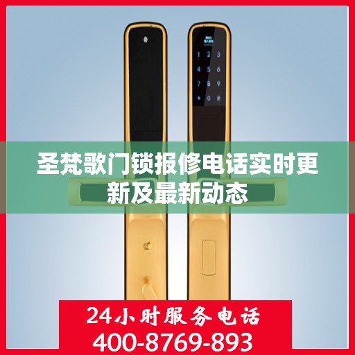 圣梵歌门锁报修电话实时更新及最新动态