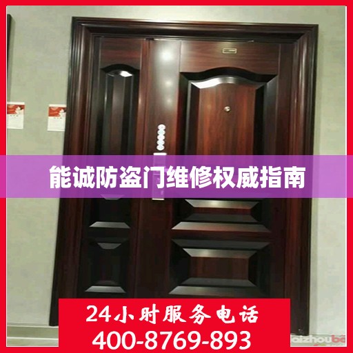 能诚防盗门维修权威指南