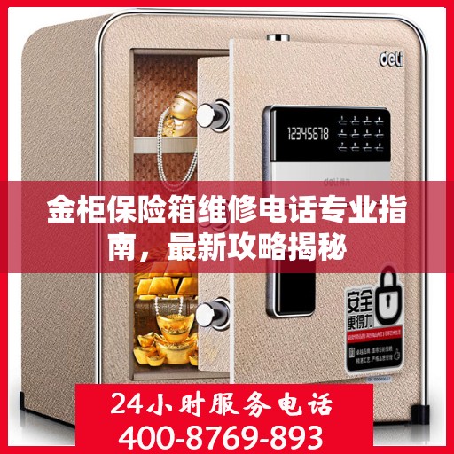 金柜保险箱维修电话专业指南，最新攻略揭秘