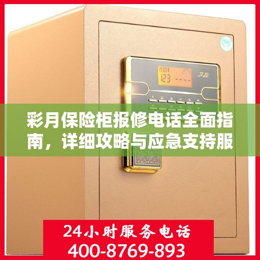 彩月保险柜报修电话全面指南，详细攻略与应急支持服务详解