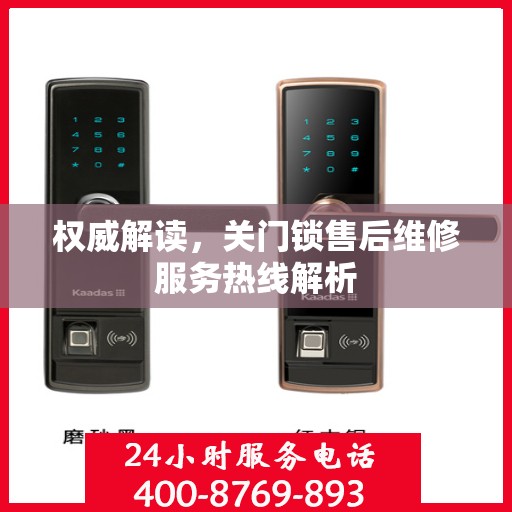 权威解读，关门锁售后维修服务热线解析