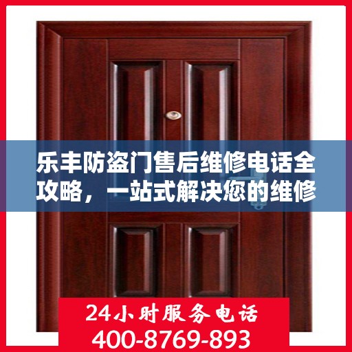 乐丰防盗门售后维修电话全攻略，一站式解决您的维修需求