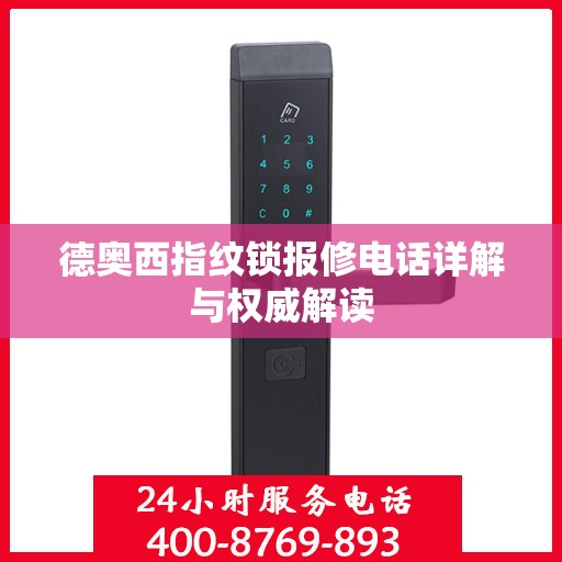 德奥西指纹锁报修电话详解与权威解读