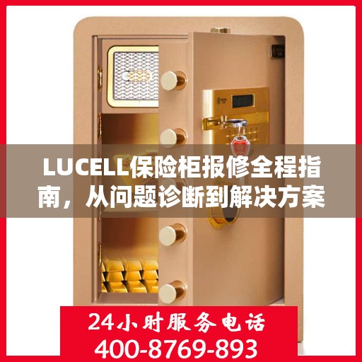 LUCELL保险柜报修全程指南，从问题诊断到解决方案的全面攻略
