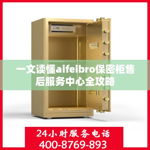 一文读懂aifeibro保密柜售后服务中心全攻略