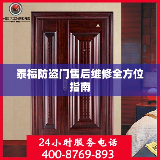 泰福防盗门售后维修全方位指南