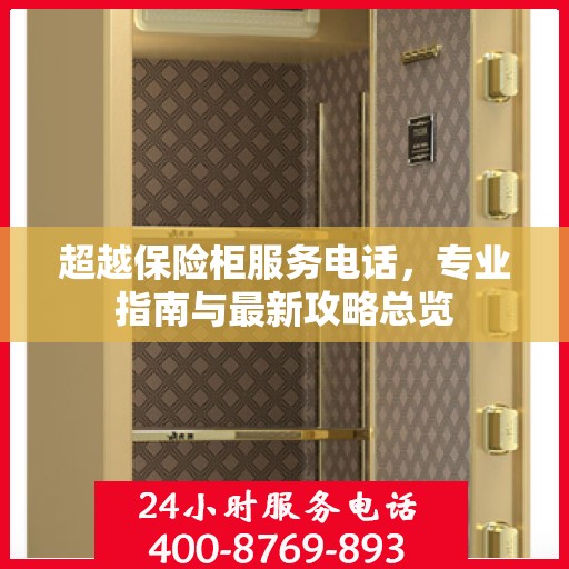 超越保险柜服务电话，专业指南与最新攻略总览