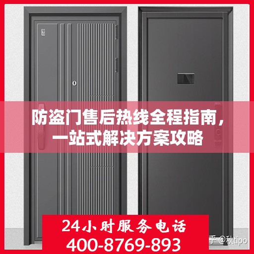 防盗门售后热线全程指南，一站式解决方案攻略