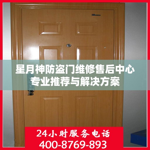 星月神防盗门维修售后中心专业推荐与解决方案