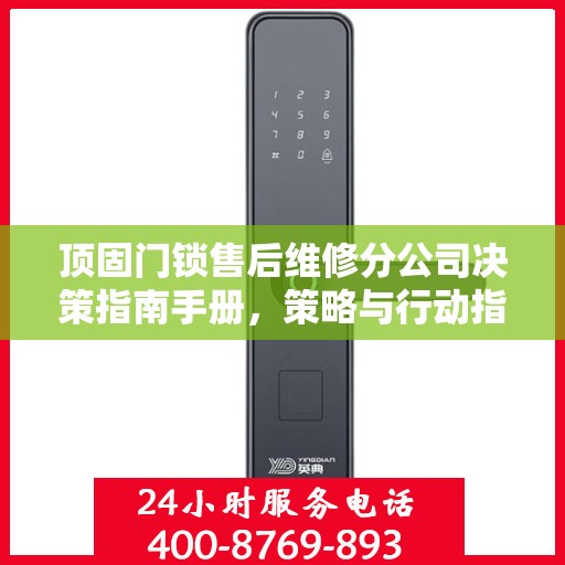顶固门锁售后维修分公司决策指南手册，策略与行动指南